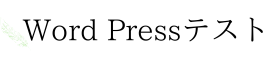 wordpressテスト